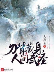 刀背藏身，人間武聖