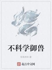 不科學御獸 不科學御獸