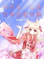 和女友一起重生的戀愛日常