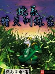 蛇系精靈訓練家