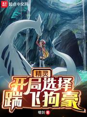 精靈：開局選擇踹飛狗豪