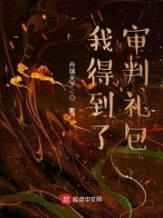 我得到了審判禮包