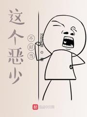 這個惡少不好當