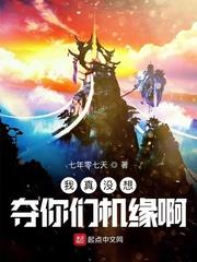 我真沒想奪你們機緣啊