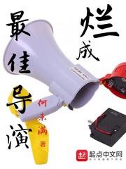 爛成最佳導演