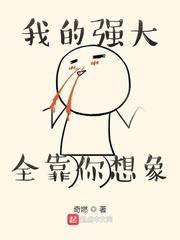 我的強大全靠你想像