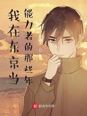我在東京當能力者的那些年