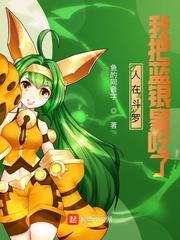 人在斗羅，我把藍銀皇吃了