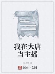 我在大唐當主播
