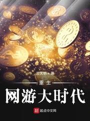 重生網遊大時代