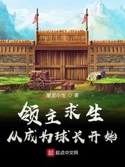 領主求生：從成為球長開始