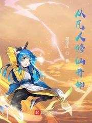 從凡人修仙開始