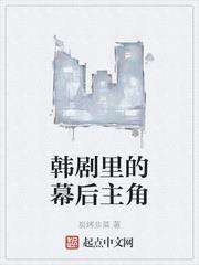 韓劇里的幕後主角