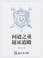 問道之重返證道殿