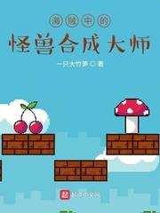 海賊中的怪獸合成大師