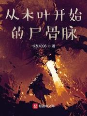 從木葉開始的屍骨脈