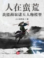人在蠻荒：我能抽取諸天人物模型