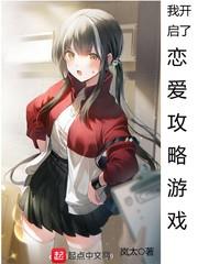 我開啟了戀愛攻略遊戲