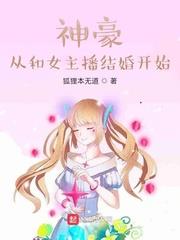 神豪從和女主播結婚開始
