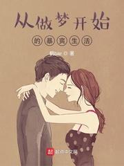 從做夢開始的暴爽生活