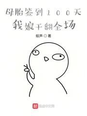 母胎簽到100天，我娘干翻全場