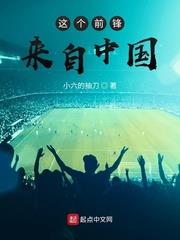 這個前鋒來自中國