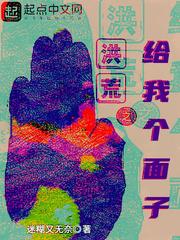 洪荒之給我個面子
