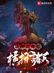 從聊齋開始橫掃諸天