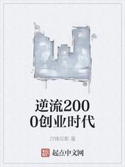 逆流2000創業時代