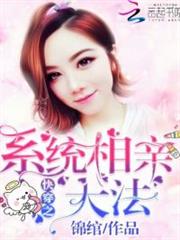 快穿之系統相親大法