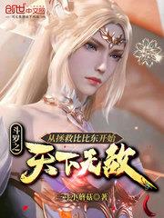 斗羅之從拯救比比東開始天下無敵