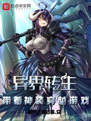 帶著神裝穿越遊戲