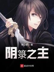陰籙之主
