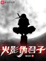 火影偽君子