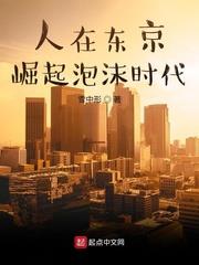 人在東京，崛起泡沫時代