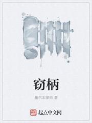 竊柄