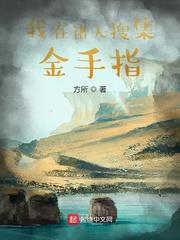 我在諸天搜集金手指 我在諸天搜集金手指