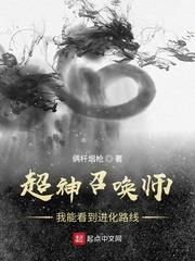 超神召喚師：我能看到進化路線