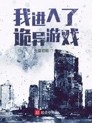 我進入了詭異遊戲