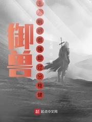 御獸：主人明明很強卻過分穩健