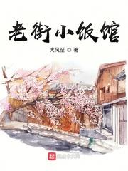 老街小飯館
