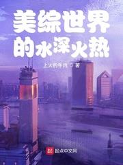美綜世界的水深火熱