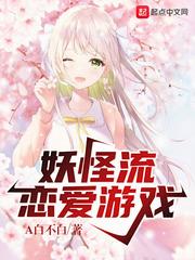 妖怪流戀愛遊戲