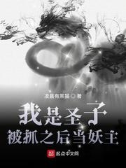 我是聖子，被抓之後當妖主
