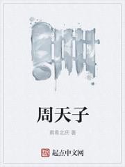 周天子