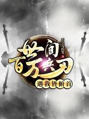 世間百萬兵刃遇我皆俯首