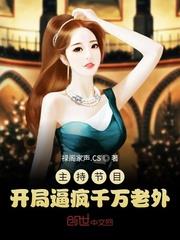 主持節目：開局逼瘋千萬老外