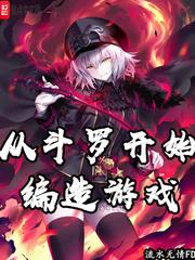 從斗羅開始編造遊戲