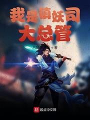 我是鎮妖司大總管