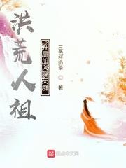 洪荒人祖,開局加入聊天群 洪荒人祖,開局加入聊天群